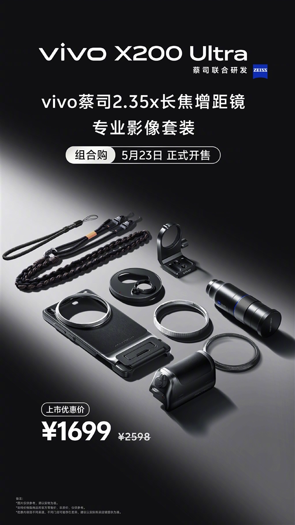 終極演唱會神器！vivo X200 Ultra長焦增距鏡影像套裝今日開售：1699元
