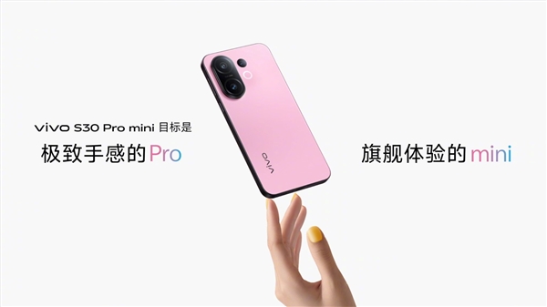 手感最好的小屏手機(jī)！vivo S30 Pro mini發(fā)布：國補(bǔ)價(jià)2999元起