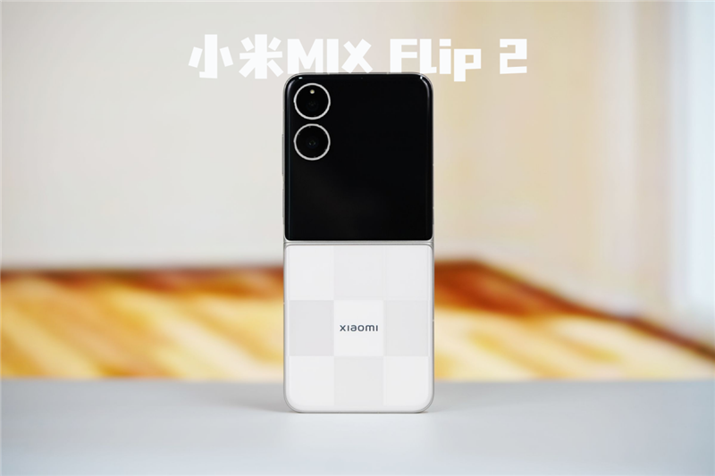 游戲不發(fā)燙、內(nèi)屏無折痕！小米MIX Flip 2評測：行業(yè)唯一的滿配旗艦小折疊